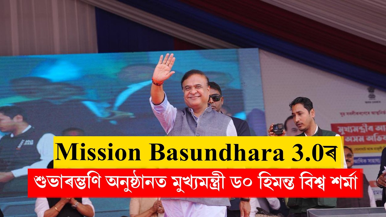 Mission Basundhara 3.0ৰ শুভাৰম্ভণি...LIVE