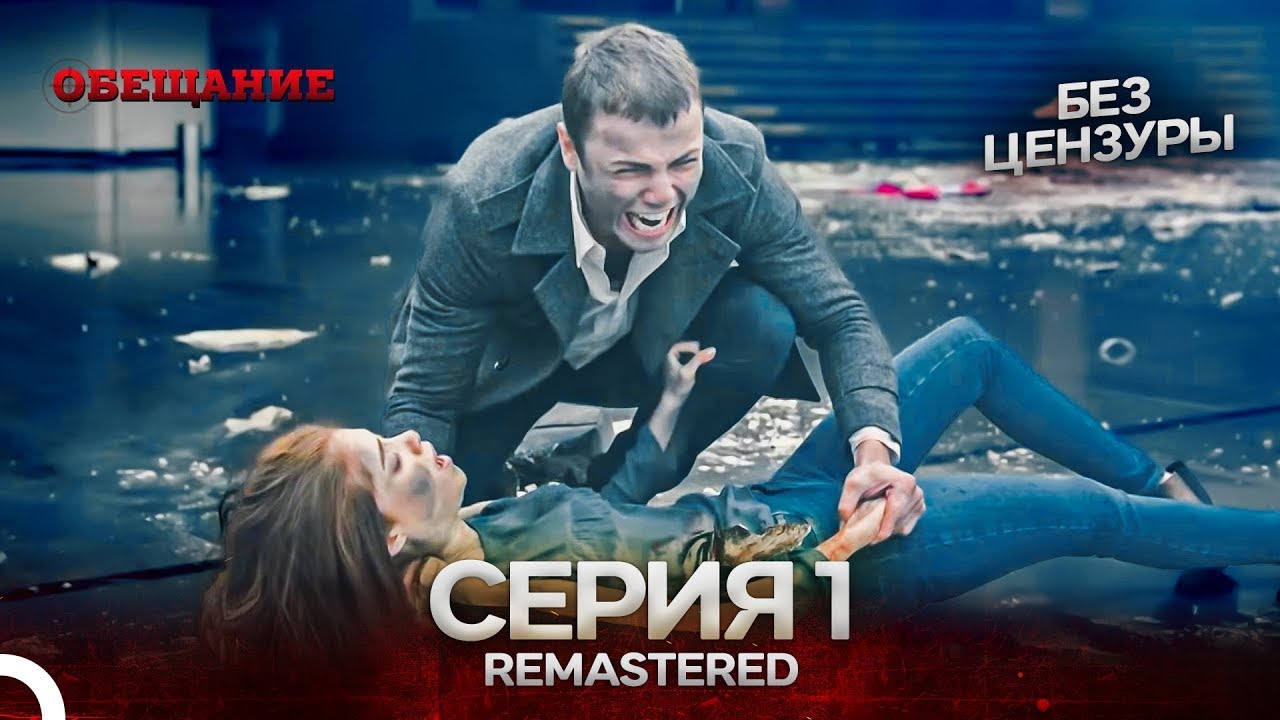 Обещание Cерия 1 (Русский Дубляж) - REMASTERED