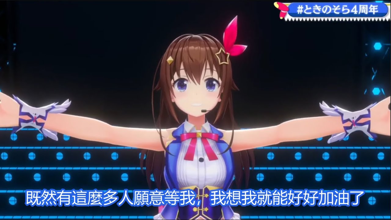 【4周年紀念演唱會】一路成長至此，令人感動不已的空媽【時乃空】【中文字幕】
