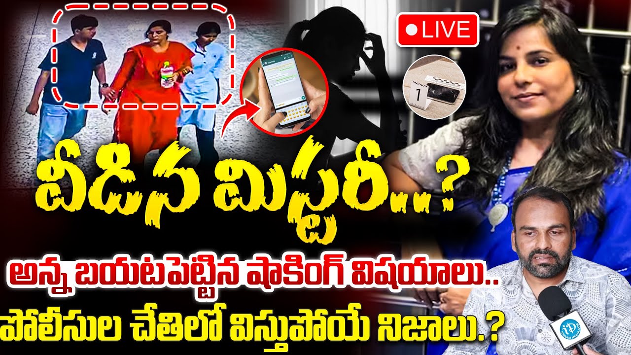 వీడిన మిస్టరీ..? 🔴LIVE : Charlapalli Railway Station Vijayashanti Incident Breaking News