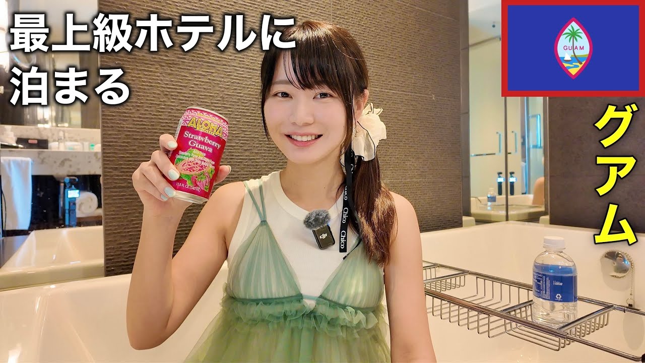 日本人の元楽園・グアムで今1番高いホテルに宿泊！...って、あれ？思ったより安いかも・・・？？