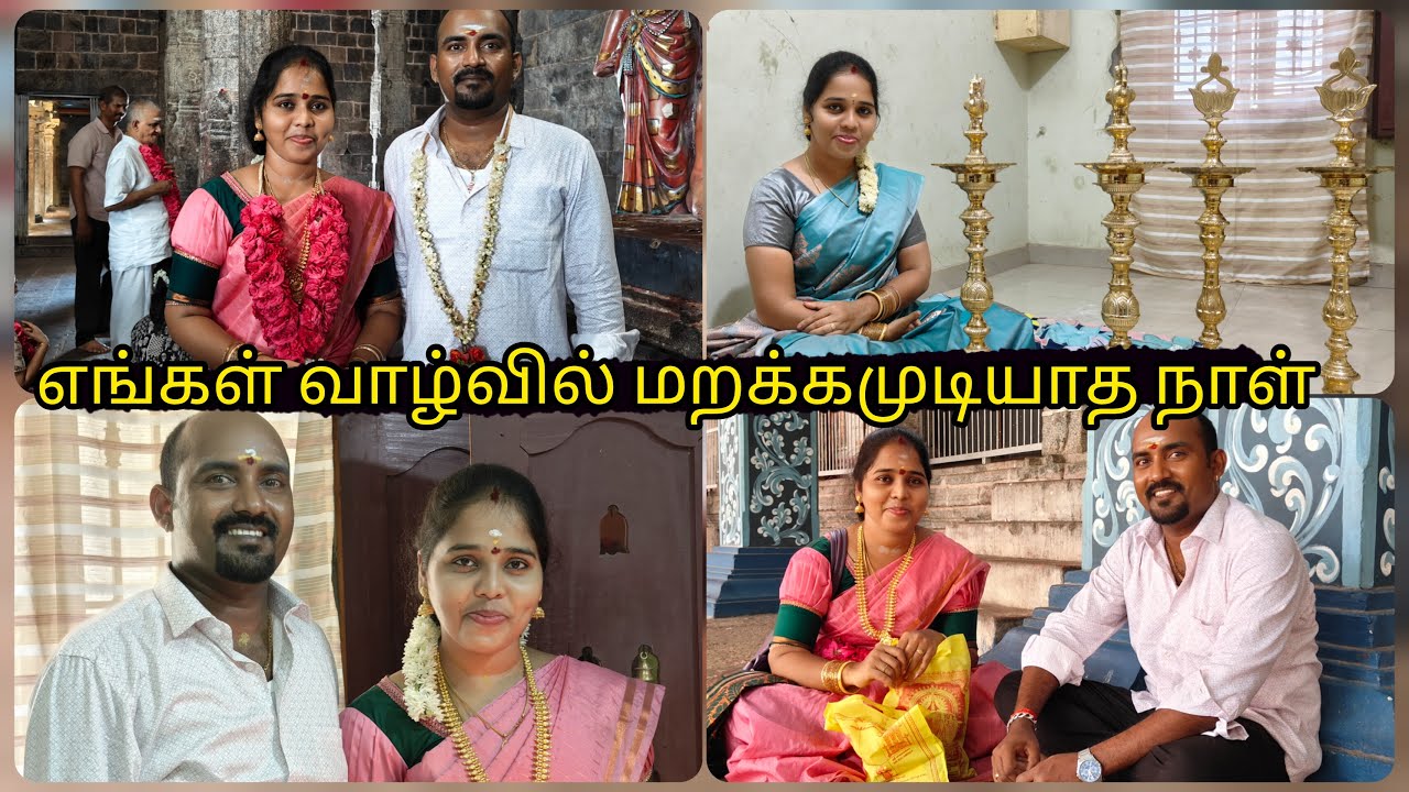 💁🏻‍♀️ கல்யாணநாள்னா சும்மாவா💓இன்னக்கி நம்பதா ராணி🙈🥰❤திருமணநாள் vlog 🗓️july4,2024 #tamil #vlog