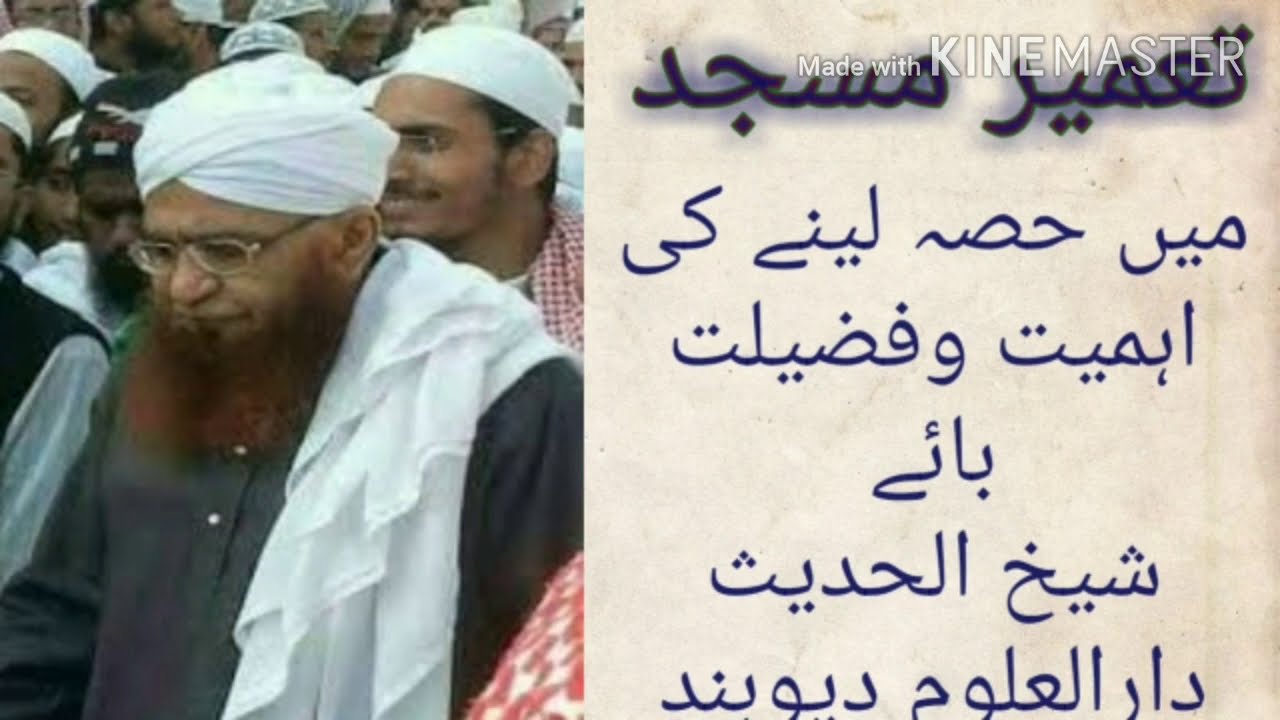 مسجد کی تعمیر میں حصہ لینے کی فضیلت و اہمیت