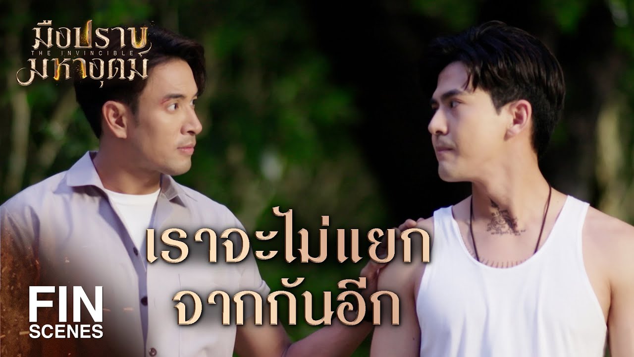 FIN | ไม่น่าเชื่อว่าโจรกับตำรวจจะเป็นพี่น้องกัน | มือปราบมหาอุตม์ EP.23 | Ch3Thailand