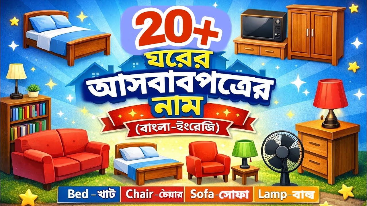 ২০+ঘরের আসবাবপত্রের নাম বাংলা ও ইংরেজি | Furniture Name in Bengali and English | Kids Learning Video