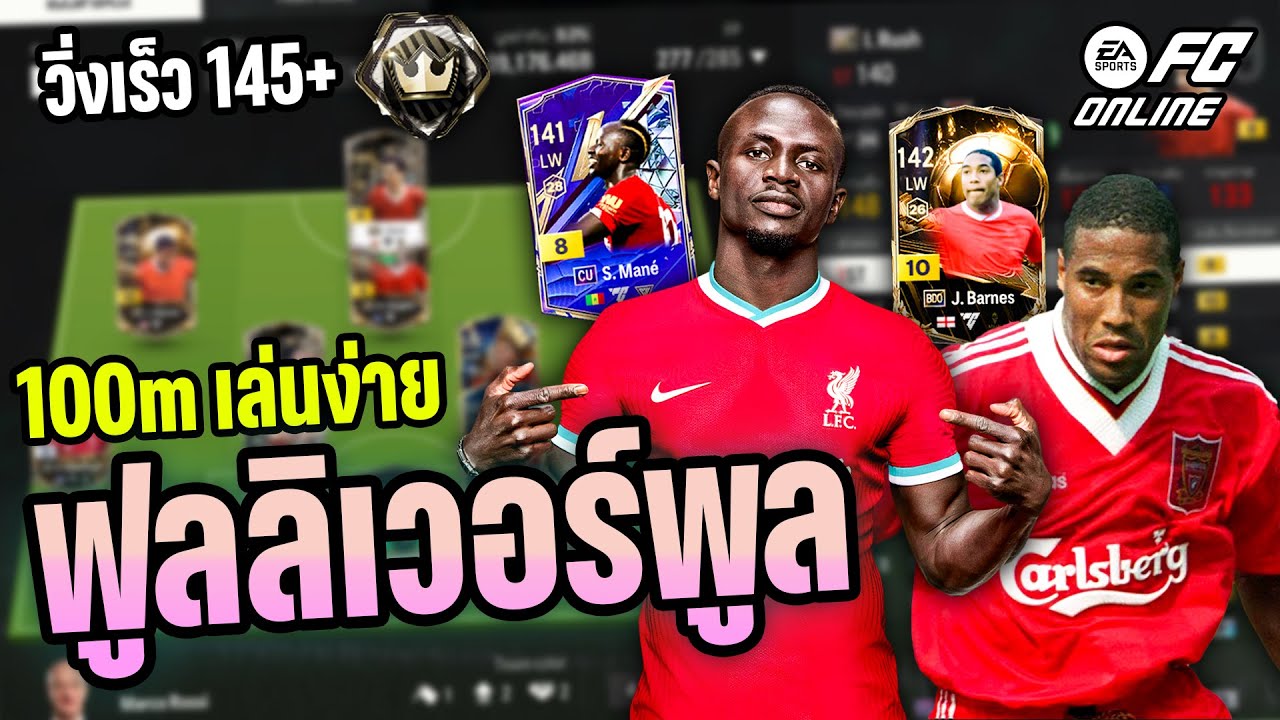 ฟูลลิเวอร์พูล 100 ล้าน วิ่งเร็ว แนวรุก 2 เท้าเล่นง่าย - FC ONLINE