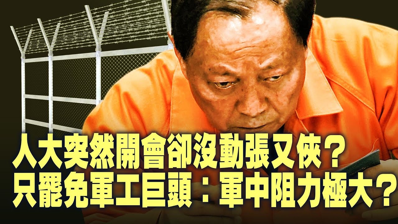 人大常委会未處理张又侠！爲何只动军工三巨头？军中清洗仍在推进？李尚福之后中共裝備问题彻底爆雷！中美伊核谈判反复：俄中并未力挺伊朗信号很微妙？【每日直播精華｜天亮論政】02042026