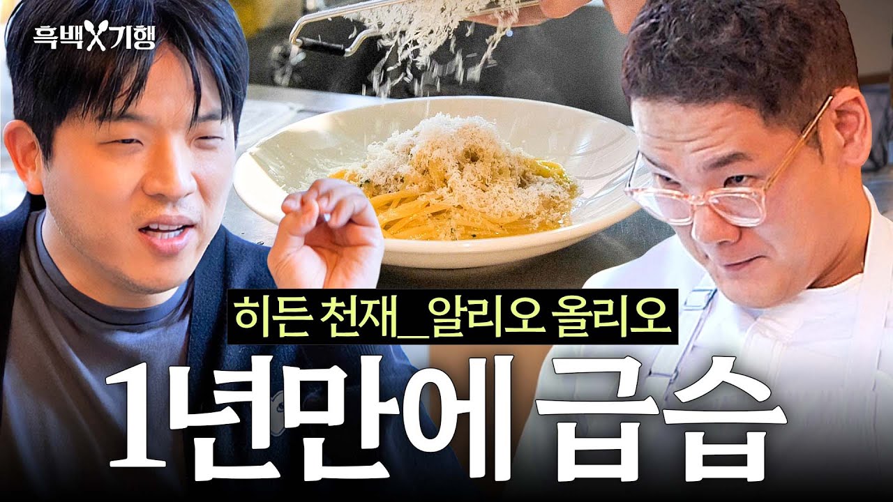 [ENG] 느슨해진 흑백요리사에 긴장감 주러온 안성재. 히든 천재 알리오 올리오 재평가 I 흑백⚒️기행