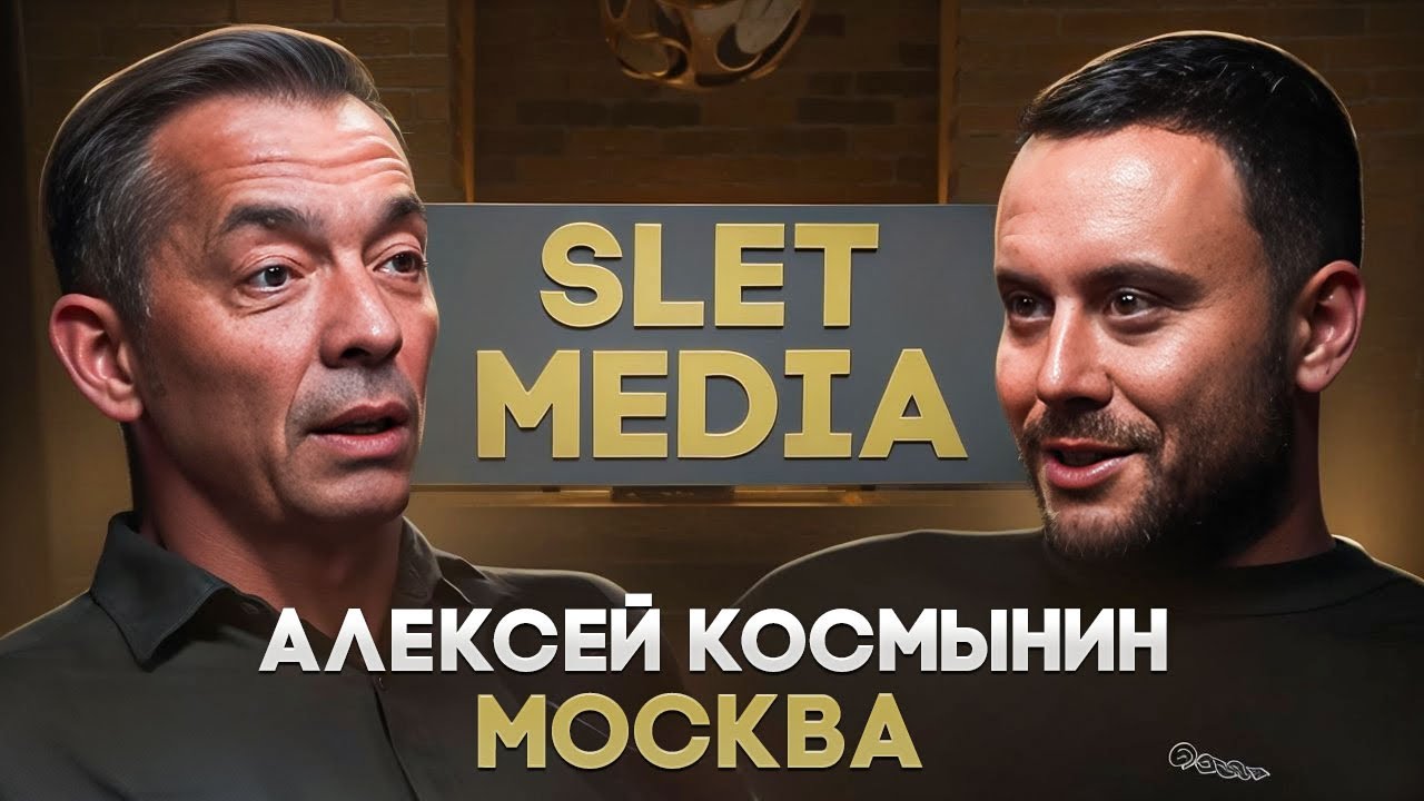 Алексей Космынин «Слет медиа»