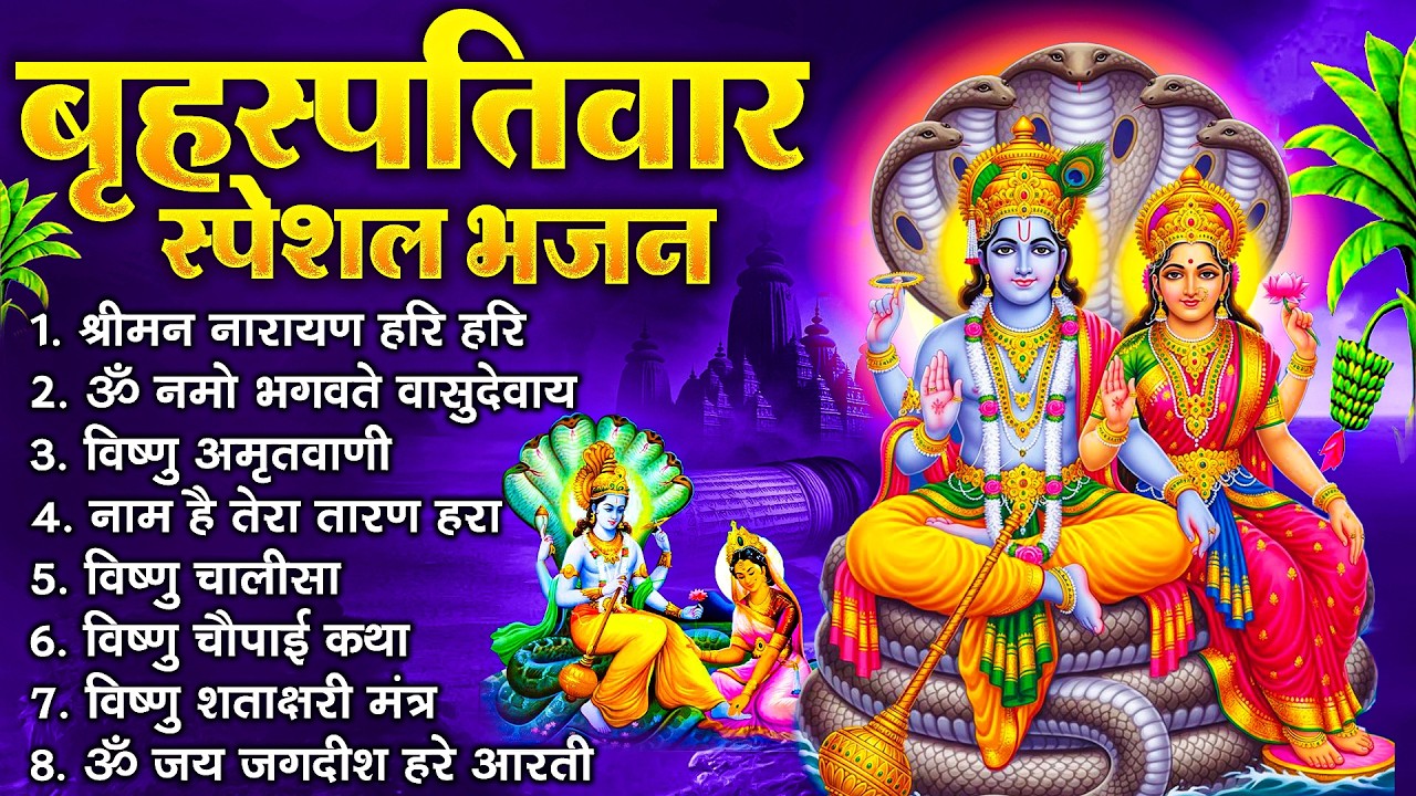 बृहस्पतिवार भक्ति भजन : ॐ नमो भगवते वासुदेवाय, श्रीमन नारायण, विष्णु अमृतवाणी, विष्णु चालीसा व आरती