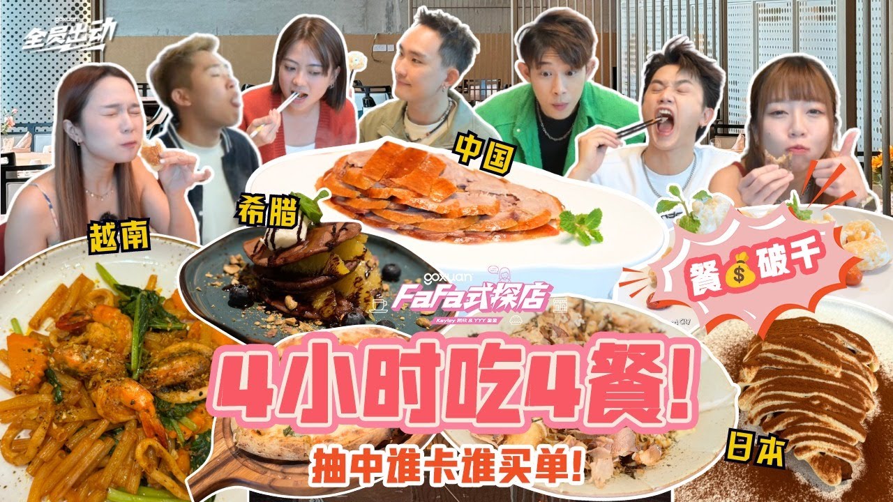 GOXUAN 全员出动 x FaFa式探店 | Joe暴走没有他的镜头！ | 吃饭途中，XXX的另一半 “撞车”！| 全马第一家集合各国料理的美食商场