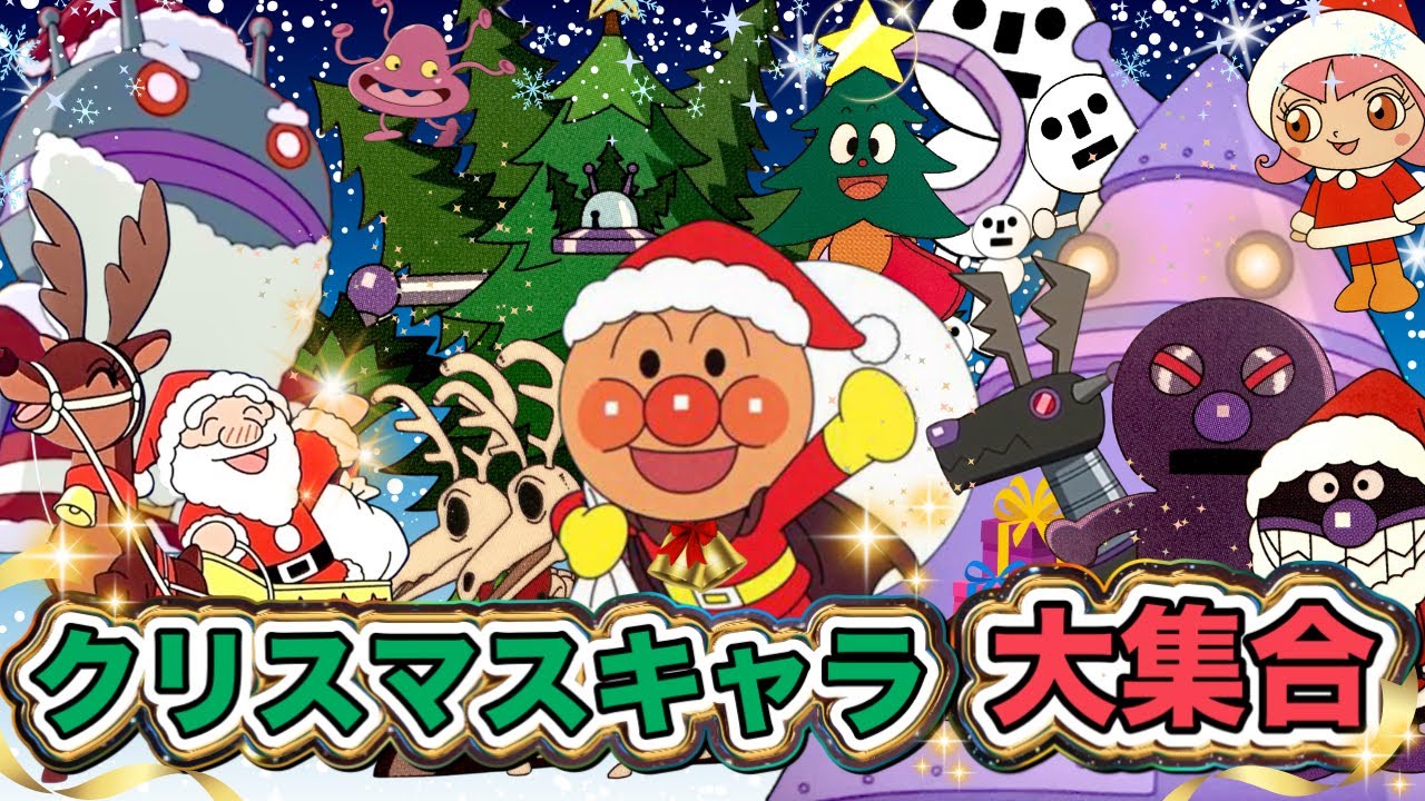 クリスマスキャラ大集合🎅🎄アニメハイライト集 | アンパンマン | おもちゃ | ばいきんまん | だだんだん