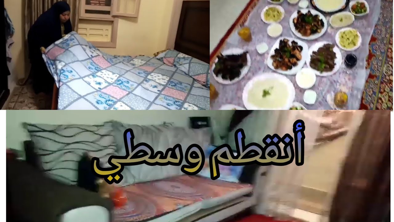 جهزت البيت وكل التحضيرات من بدري/ومع ذلك بردو اخوات زوجي مرتحوش عزومه متعوب عليها💪💪