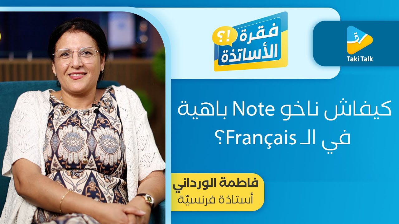كيفــاش نـاخو Note بـاهية في الفرنسية ؟
