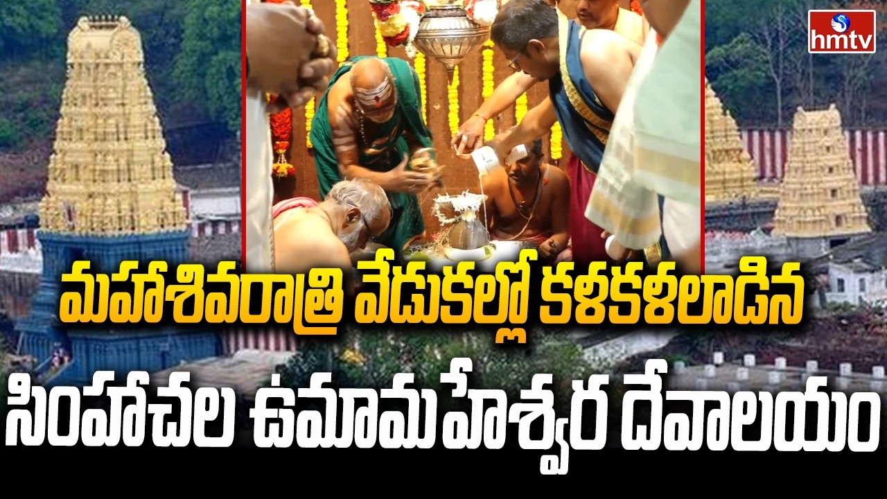 మహాశివరాత్రి వేడుకల్లో కళకళలాడిన సింహాచల ఉమామహేశ్వర దేవాలయం | Simhachalam Umamaheswara Kshetram