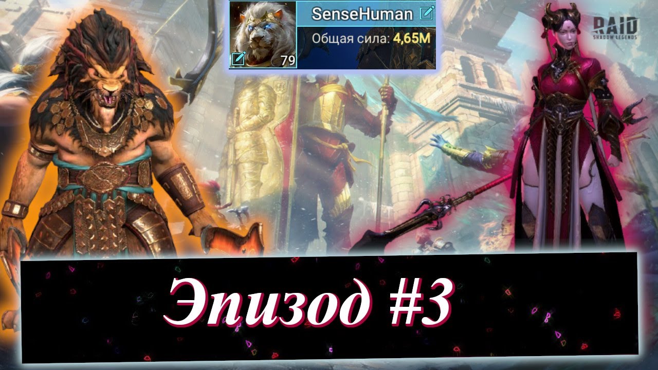 Эпизод #3. ЧЕЛЛЕНДЖ - 21 ДЕНЬ НА АККАУНТЕ ПОДПИСЧИКА В RAID: Shadow Legends.