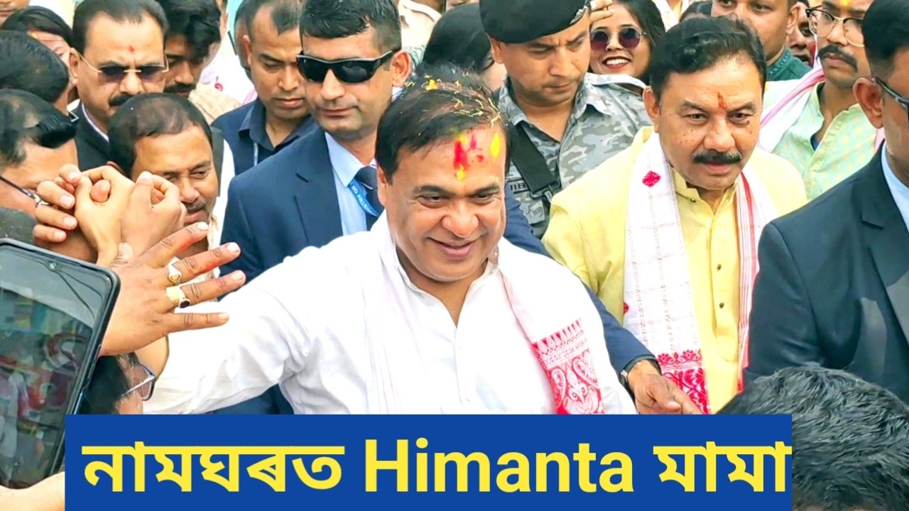 দেউলৰ শুভেচ্ছা দিবলৈ নামঘৰত আহিছে হিমন্ত বিশ্ব শৰ্মা Sir