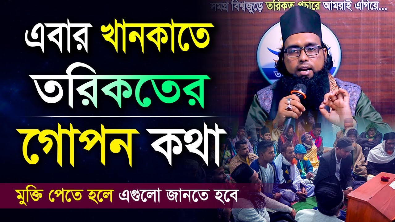এবার খানকাতে তরিকতের গোপন কথা - জানা জরুরী || হাবিবুর রহমান রেজভী সূফিবাদী গোয়াতলা || তরিকত টিভি