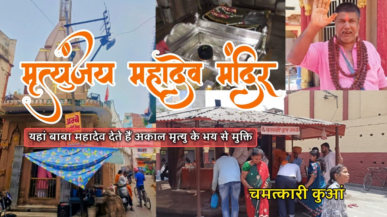Mrityunjay Mahadev Mandir Varanasi | मृत्युंजय महादेव मंदिर वाराणसी | Shiv Temple in Varanasi #kashi