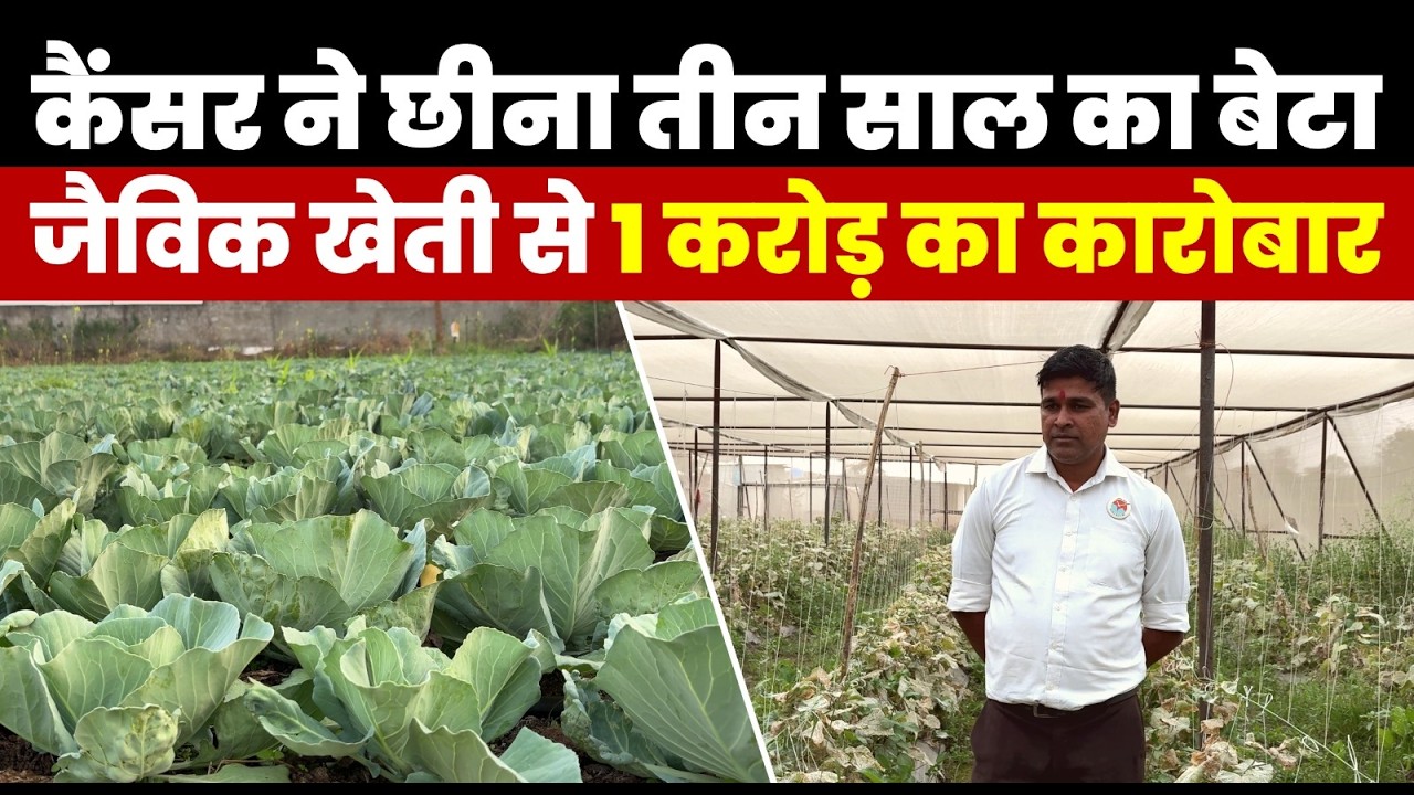 He Lost His 3-Year-Old Son to tumor & father too cancer; Now Earns ₹1 Crore from Organic Farming