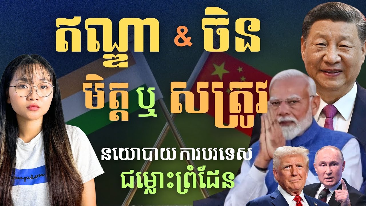 អាមេរិកនៅពីក្រោយទំនាក់ទំនង ចិន ឥណ្ឌា | The U.S. Influence Behind China-India Relations | Ep109