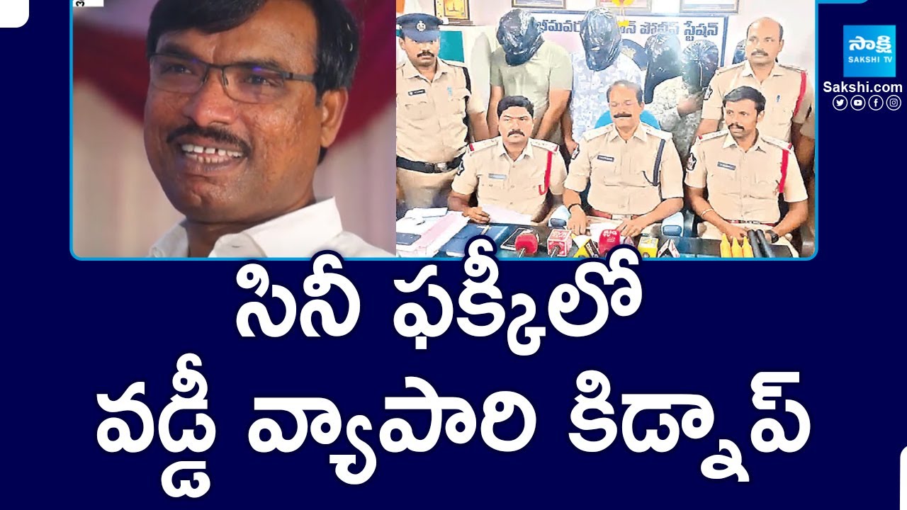 Bheemavaram Business Man Kidnap Incident | సినీ ఫక్కీలో కిడ్నాప్ | Crime Story| @SakshiTV