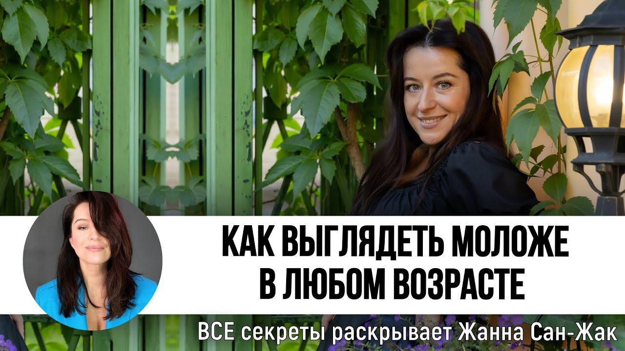 Как стать роскошной женщиной и выглядеть моложе в любом возрасте | Философия красоты