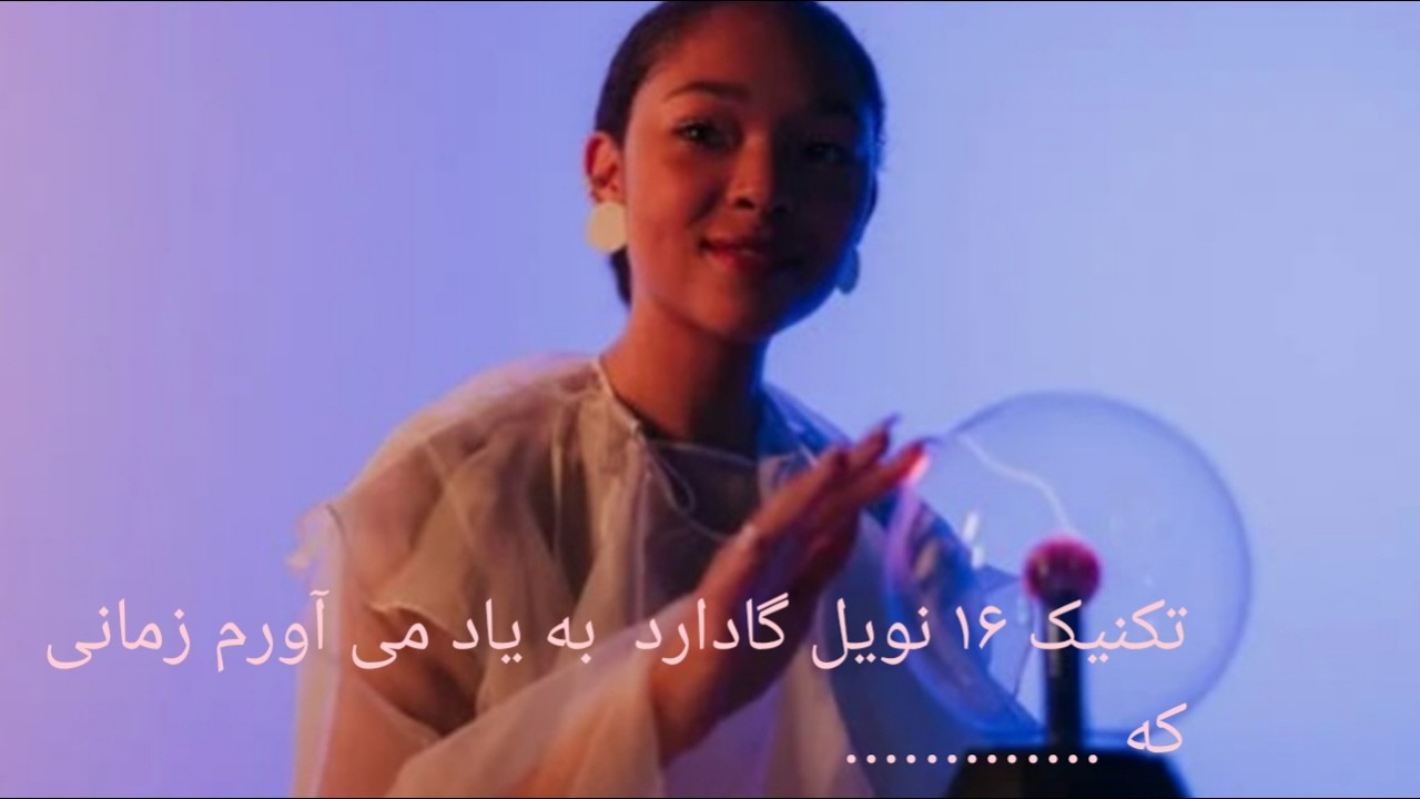 تکنیک ۱۶ نویل گادارد | به یاد می‌آورم زمانی که… (تبدیل آینده به گذشته)