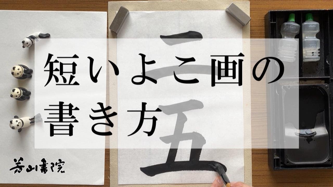 【書写】短い横画と長い横画は書き方がちがうよ【横画よこ画】