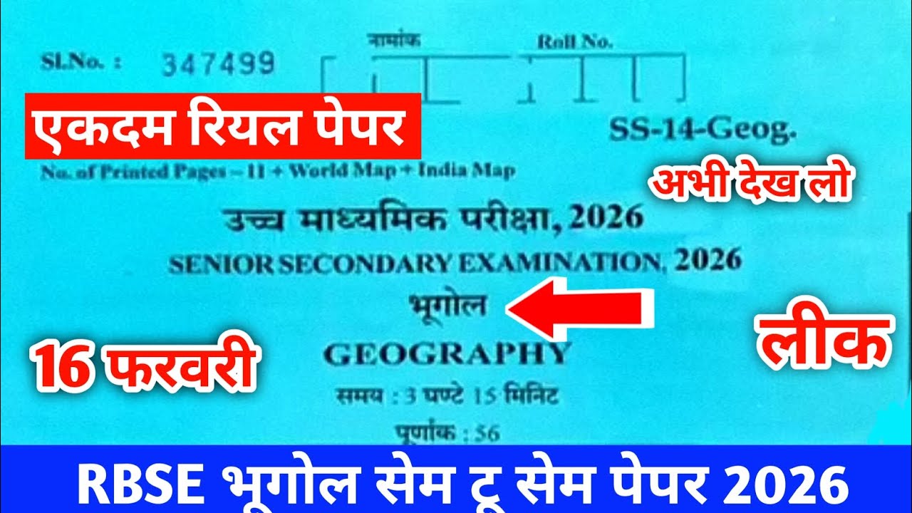 RBSE Class 12th geography paper 2026 | Rajasthan board Class 12th geography paper 2026 | 16 फरवरी 