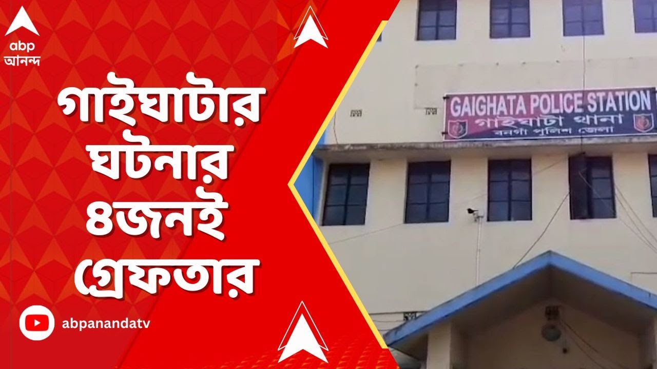 Gaighata News: গাইঘাটায় আক্রান্ত ইঞ্জিনিয়ার, হামলায় মূল অভিযুক্ত-সহ ৪জনকেই গ্রেফতার পুলিশের