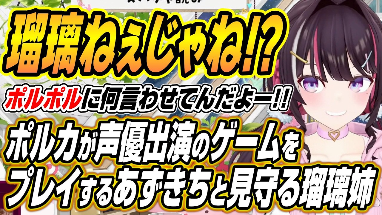 【ホロライブ切り抜き/AZKi】ポルカ声優出演のゲームをプレイするあずきちと見守る瑠璃ねぇ【朝ノ瑠璃】