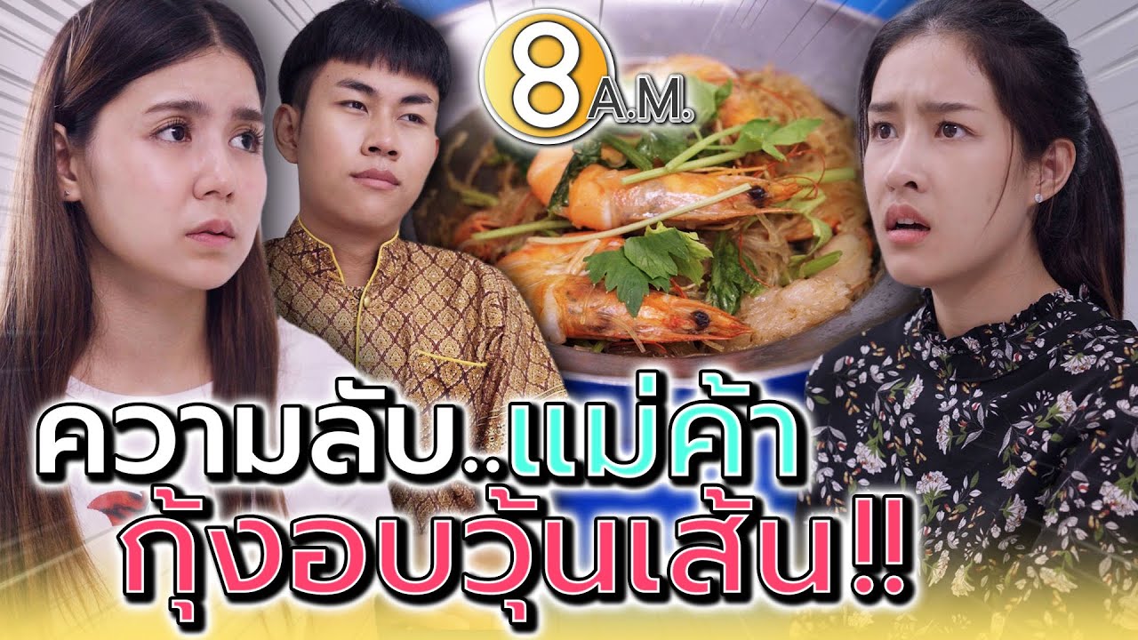 ความลับแม่ค้า..กุ้งอบวุ้นเส้น !! มองเห็นอนาคตล่วงหน้า (ละครสั้น) - แปดโมงเช้า แชนแนล