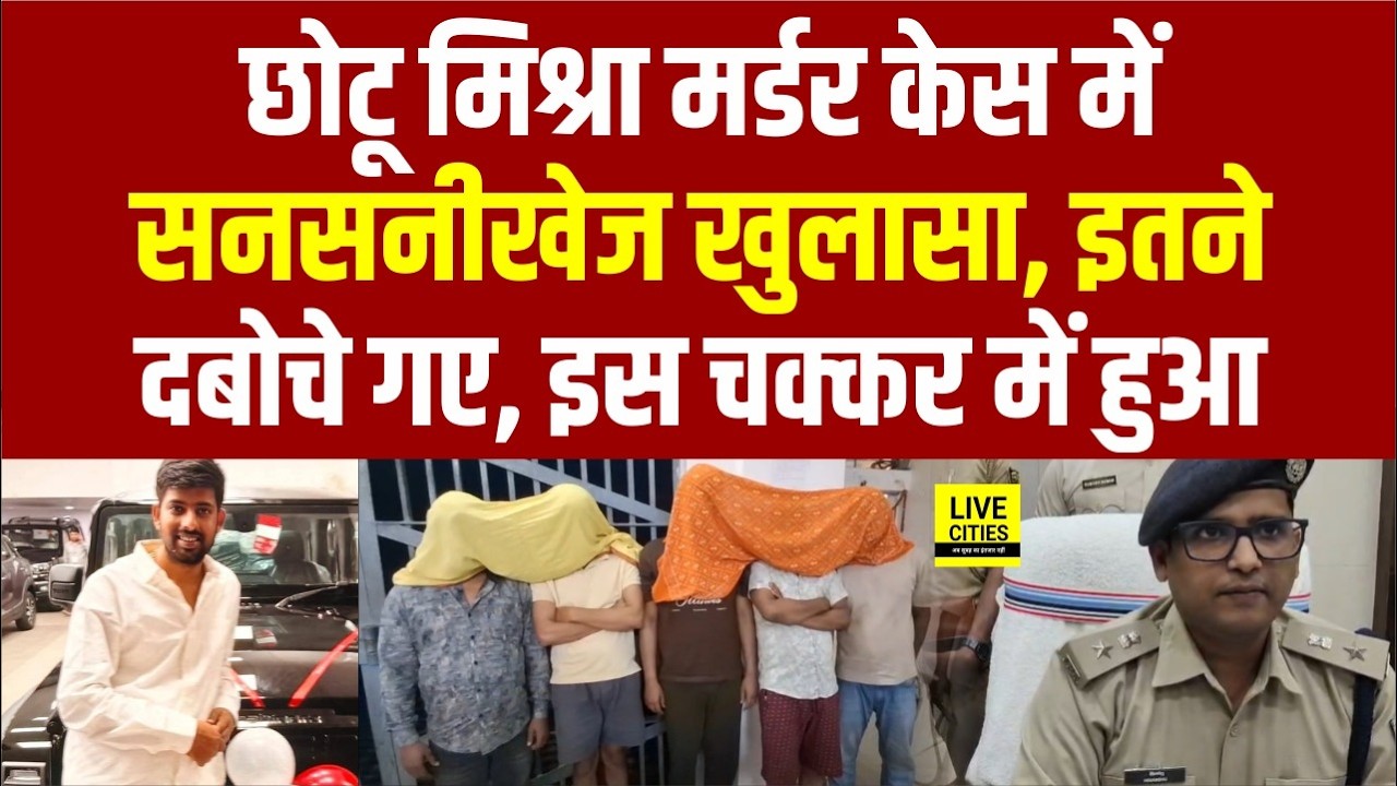 Bihar के Saharsa में Chhotu Mishra Mur/der Case में पुलिस का बड़ा खुलासा, SP बता रहे सब...