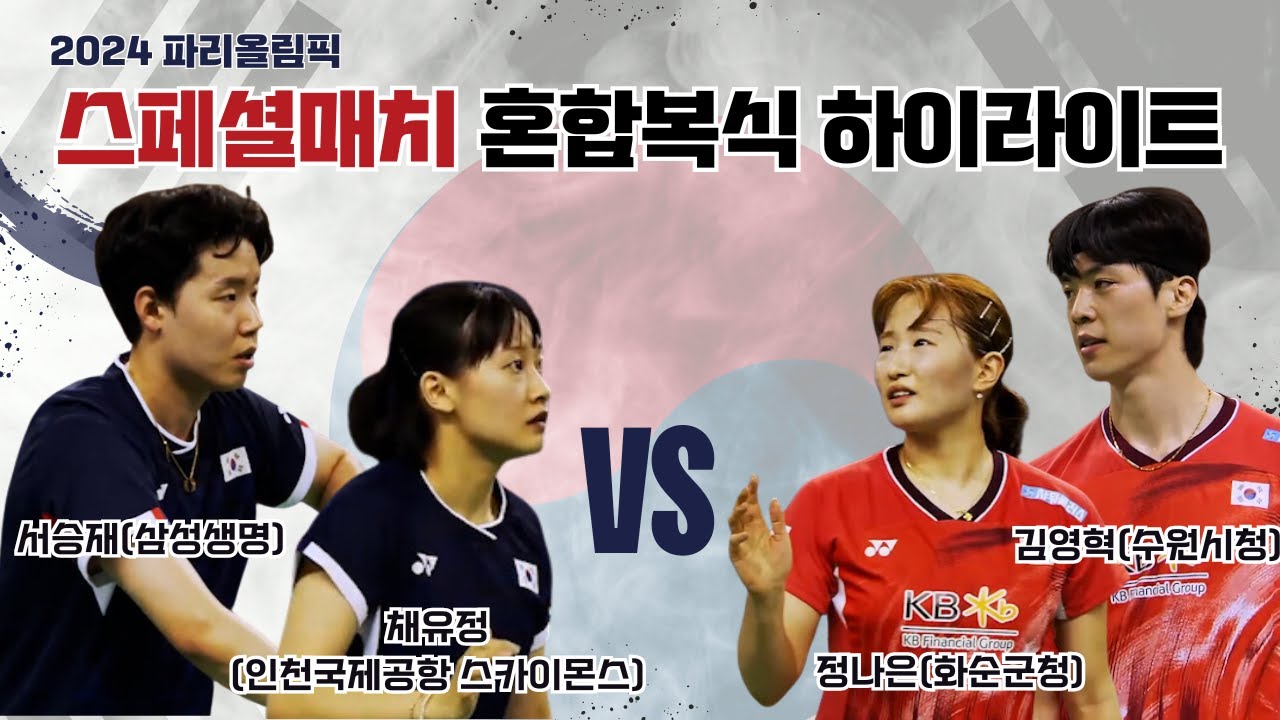 2024 파리올림픽 배드민턴국가대표 스페셜매치 2차전 서승재-채유정(한국) VS 김영혁-정나은(한국)