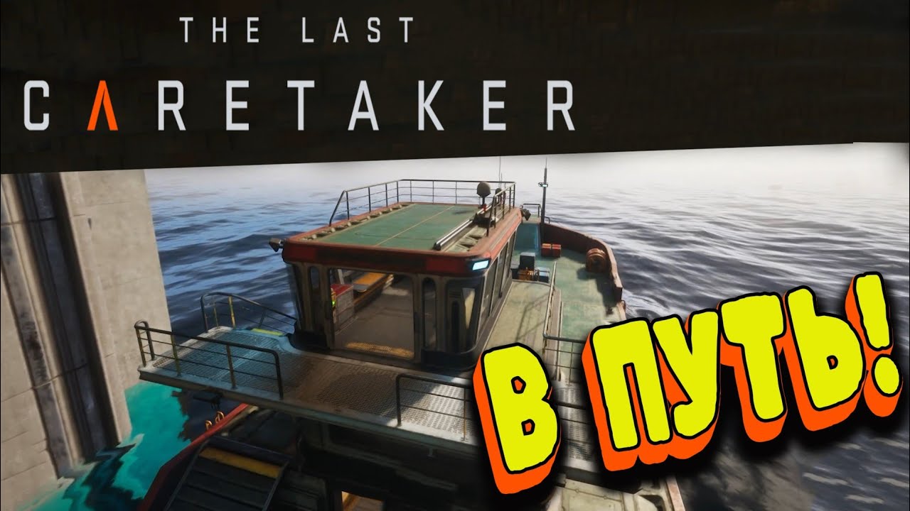 СИГНАЛ ИЗ ТИШИНЫ. БИТВА ЗА МАЯК. #2 | The last Caretaker