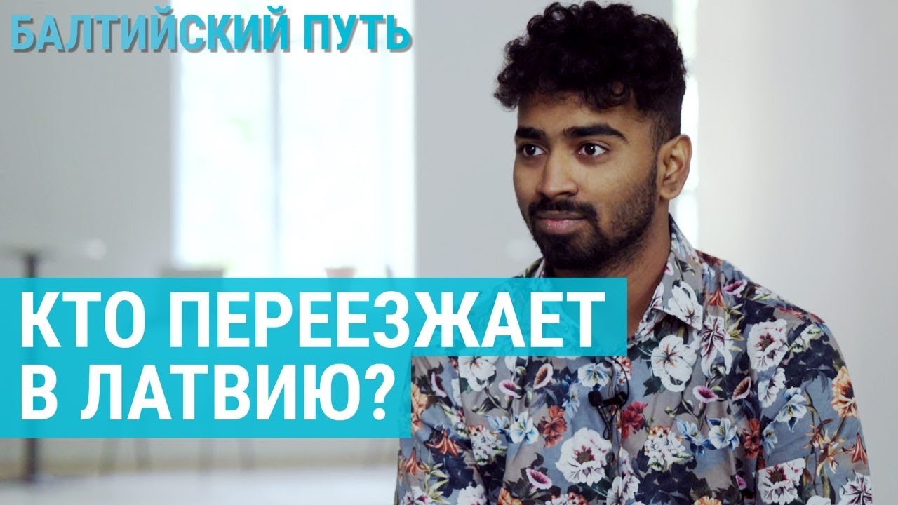 Иностранцы в Латвии. Кто они? | БАЛТИЙСКИЙ ПУТЬ