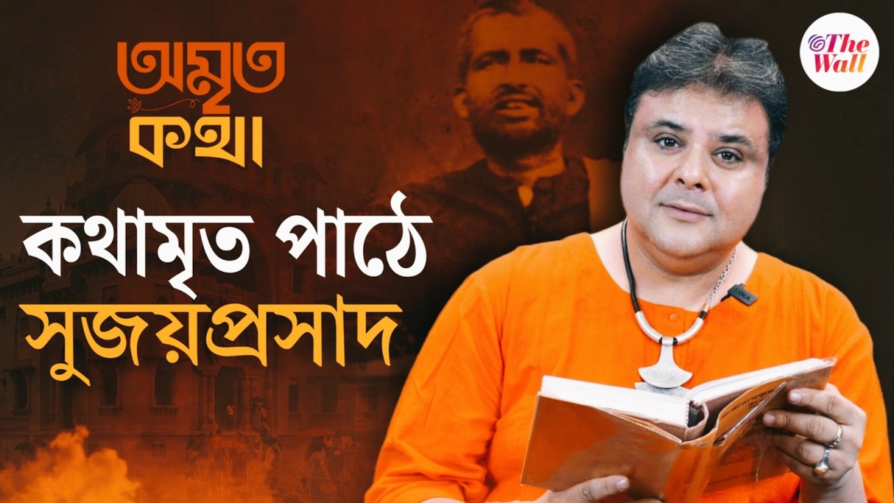 Amrita Katha | Sujoy Prasad Chatterjee | শ্রীরামকৃষ্ণের আবির্ভাব তিথিতে কথামৃত পাঠ করলেন সুজয়প্রসাদ