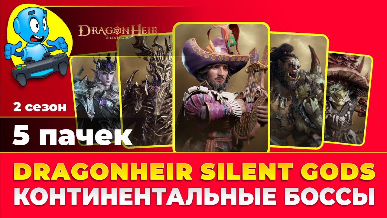 🐉DragonHeir: Silent Gods🐉 Континентальные боссы