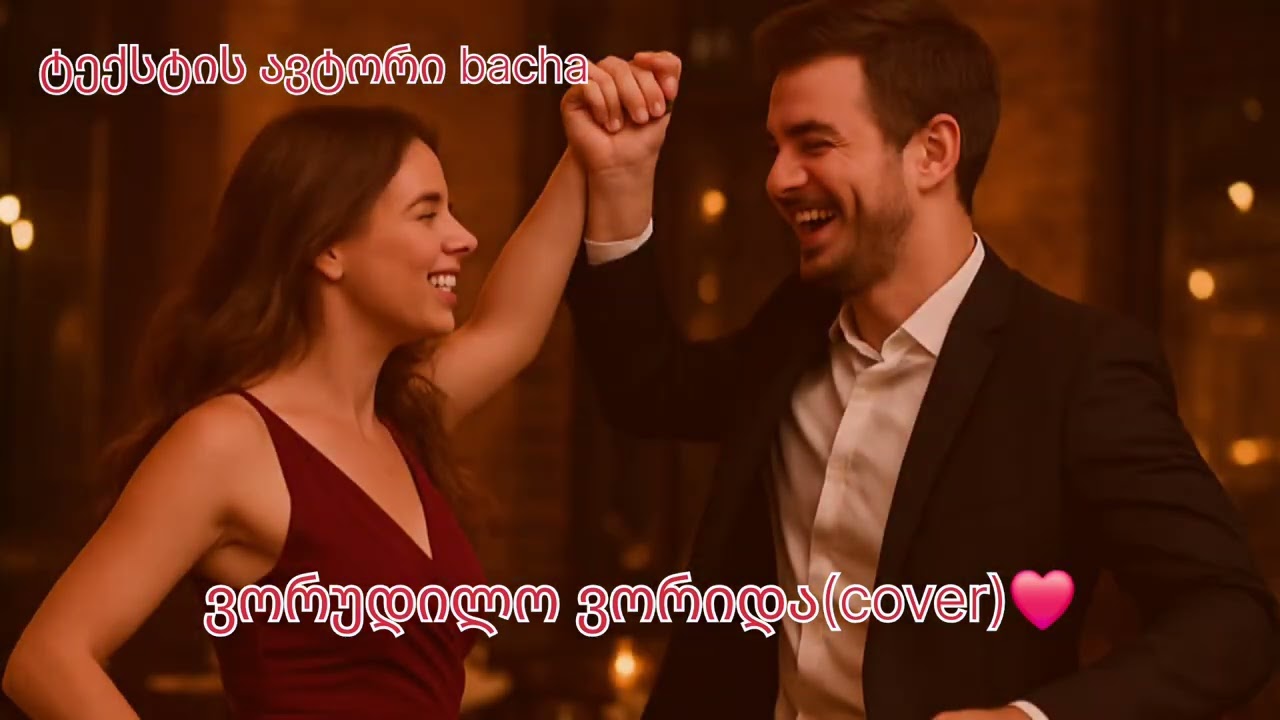 ვორუდილო ვორიდა(cover)❤️