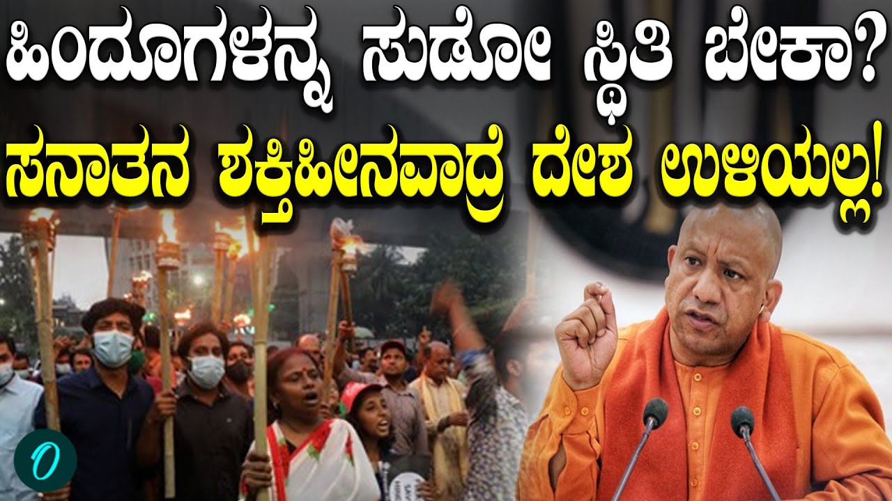 Bangalaದಲ್ಲಿ ಹಿಂದೂಗಳ‌ ಹತ್ಯೆಯಾಗ್ತಿದ್ರೂ ಸೈಲೆಂಟ್ ಯಾಕೆ? ಸನಾತನ‌ ಉಳಿವಿಗೆ ಒಗ್ಗಟ್ಟಾಗಿ ಎಂದ ಯೋಗಿ