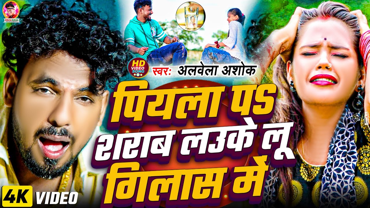 #Video | पियला पs शराब लउके लू गिलास में | #Albela_Ashok | Piyala Pa Sharab | Bhojpuri Song 2025