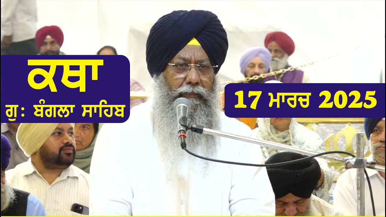17 March 2025 Morning Katha Gurdwara Bangla Sahib Larivaar Guru Granth Sahib Katha