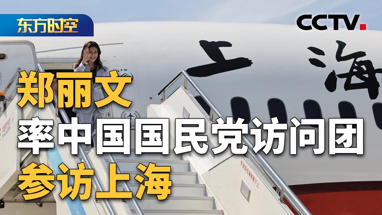 郑丽文率中国国民党访问团参访上海 | CCTV「东方时空」