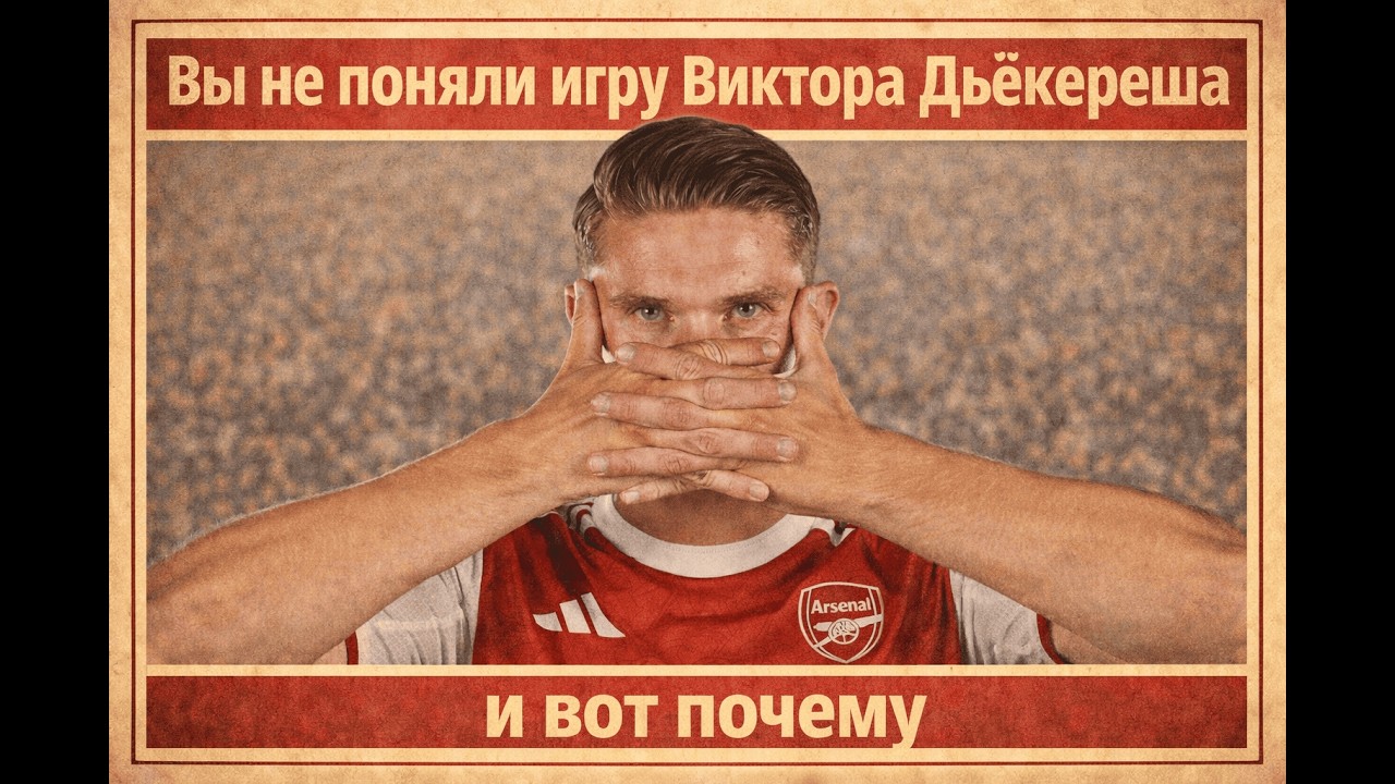 Вы не поняли игру Виктора Дьёкереша  и вот почему......
