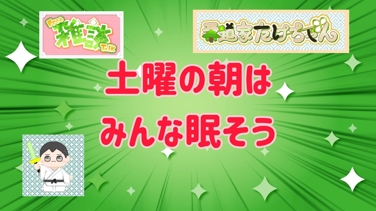 【ゆる雑談】土曜日って、みんな眠そうだね