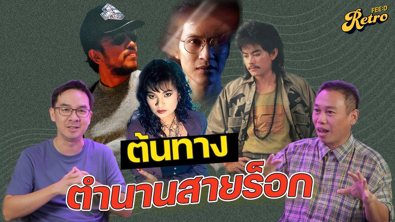 ประวัติศาสตร์ อัลบั้มเพลงร็อกไทย PART 5 อัลบั้มแรกของคนดนตรีตำนานสายร็อก