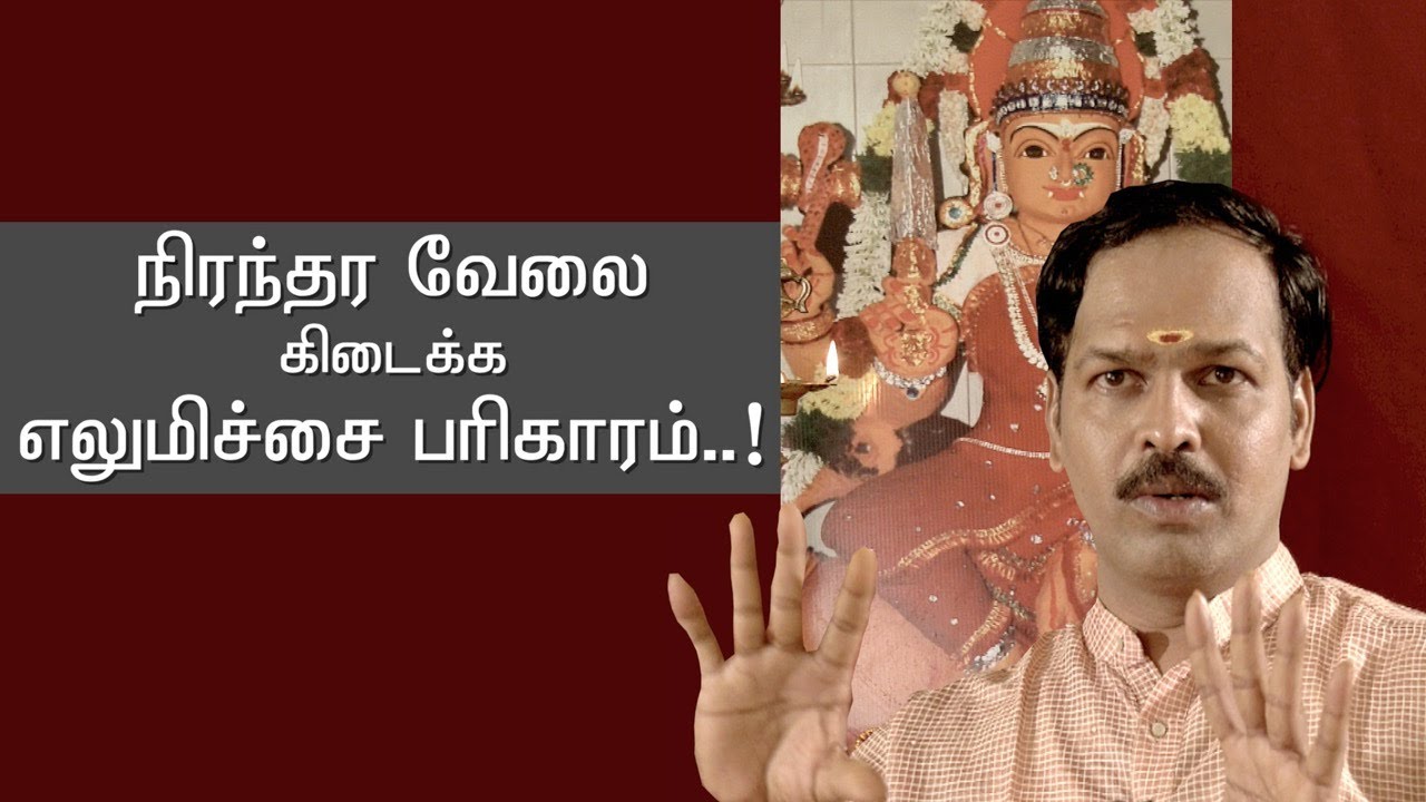 நிரந்தர உத்தியோகம் கிடைக்க || நினைத்த காரியம் வெற்றி பெற|| சித்தர்கள் அருளிய || எலுமிச்சை பரிகாரம்.!
