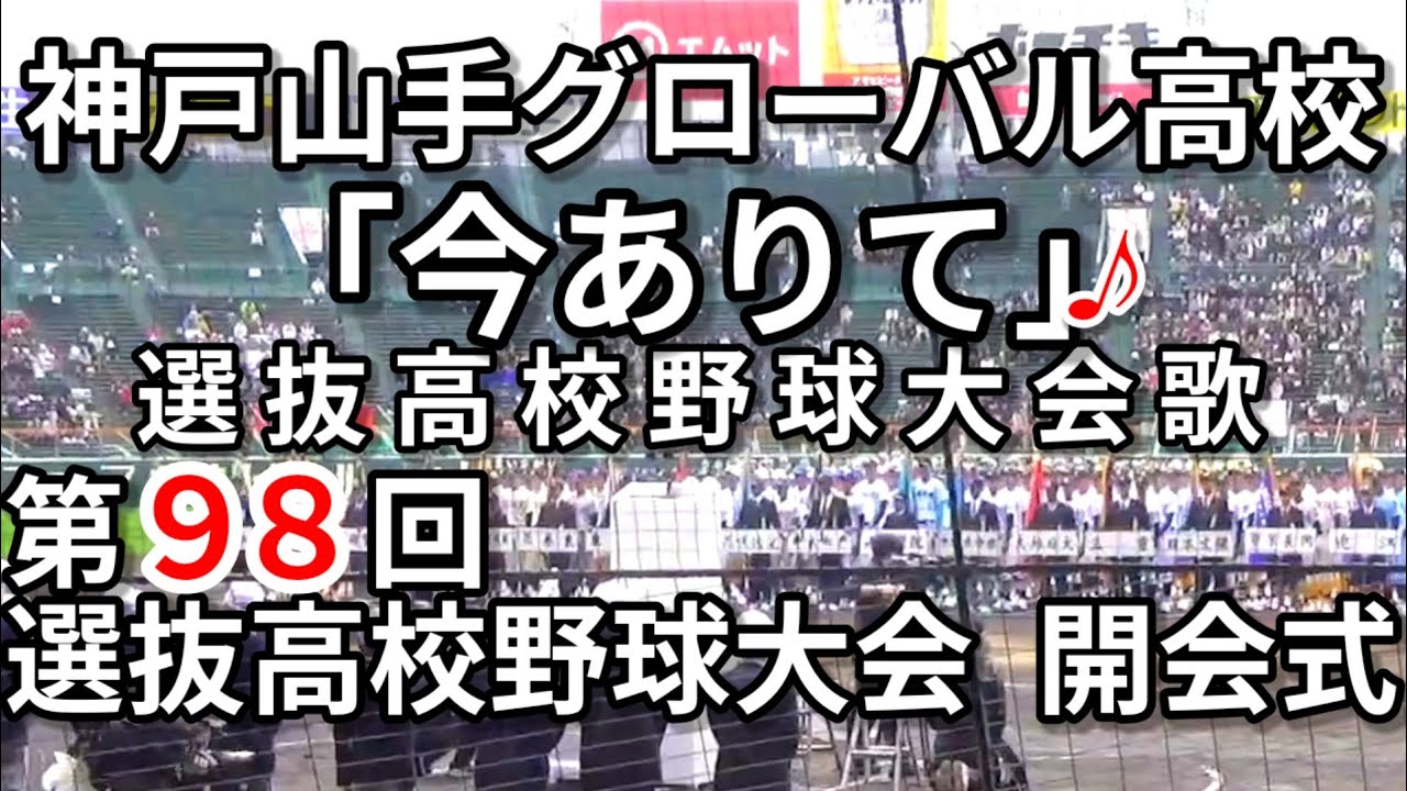 『今ありて』／第98回選抜高校野球大会 開会式／神戸山手グローバル高校(旧神戸山手女子高校)／2026年3月19日