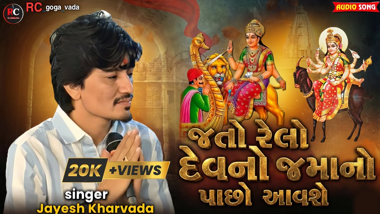 જતો રેલો દેવનો જમાનો પાછો આવશે || Jayesh Kharvada Aalap 2026 || Sikotar Ma No Aalap #Sikotar #2026